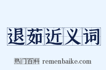 退茹近义词是什么意思的图片
